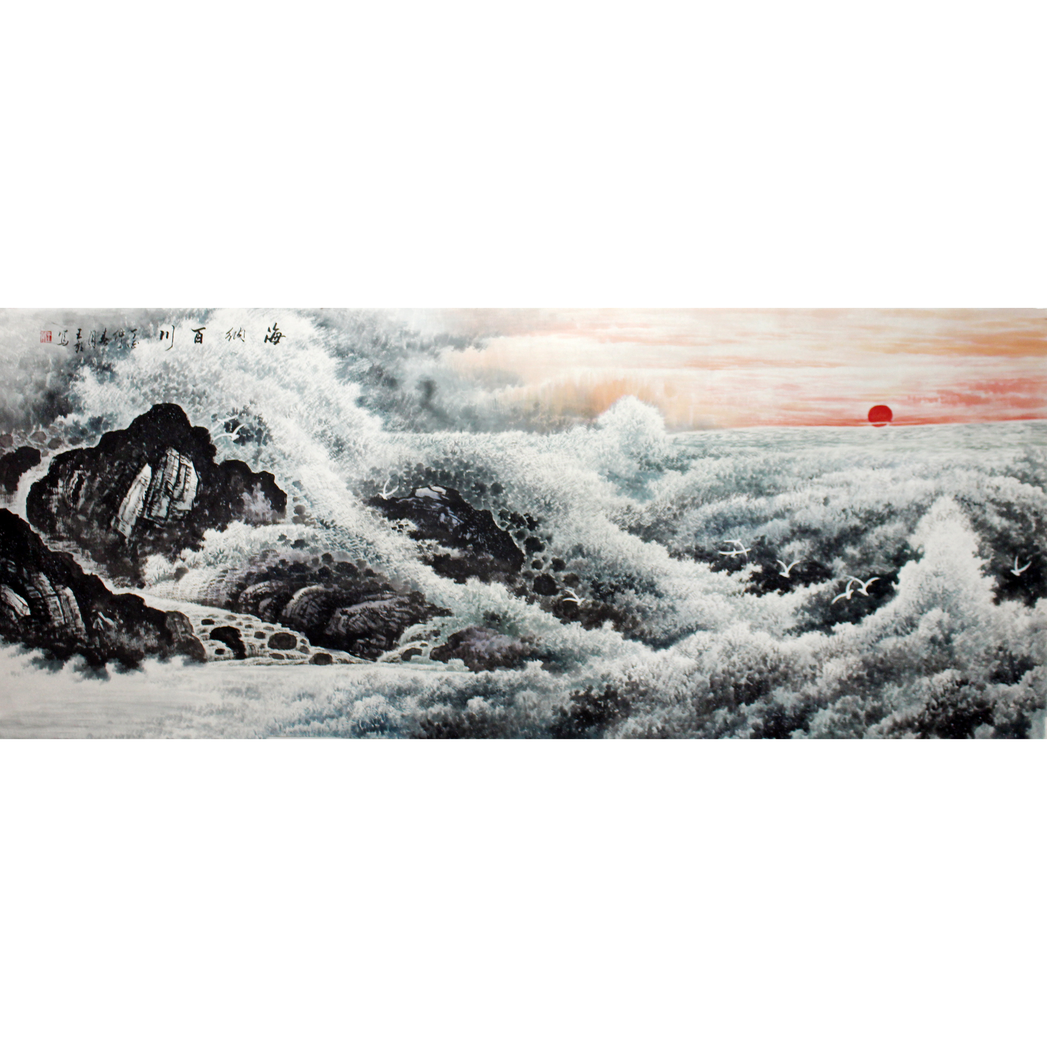 王朝《海纳百川》一级美术师 当代书画研究会名誉会长