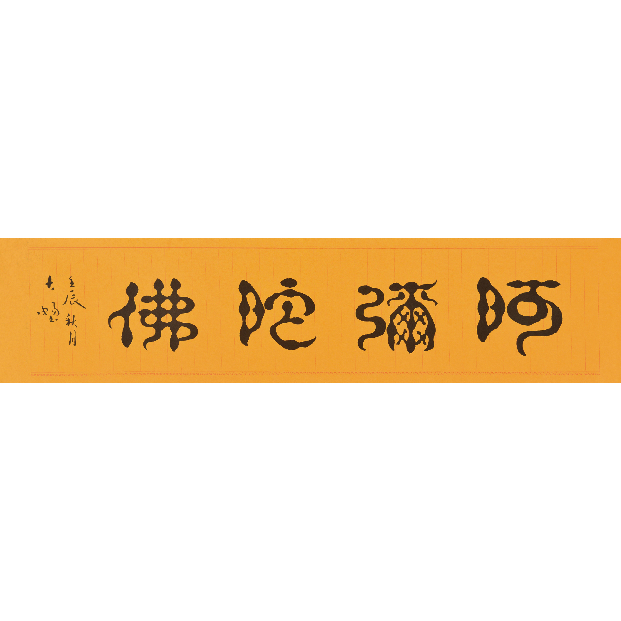 刘海林《阿弥陀佛》珍珠隶书创始人 著名书法家