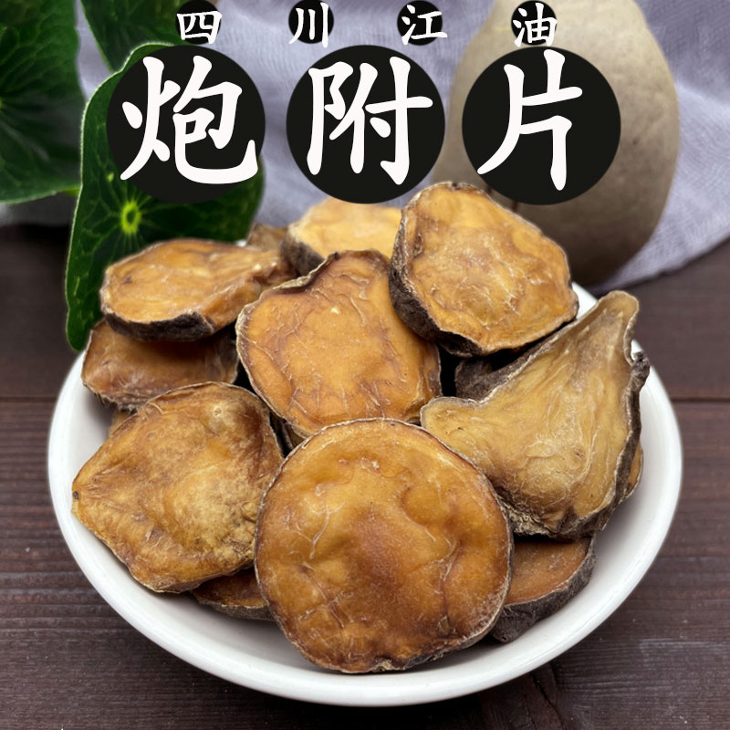 炮附片中药材500g克四川江油制附片炮附子炙附子售青盐炮附刷牙粉