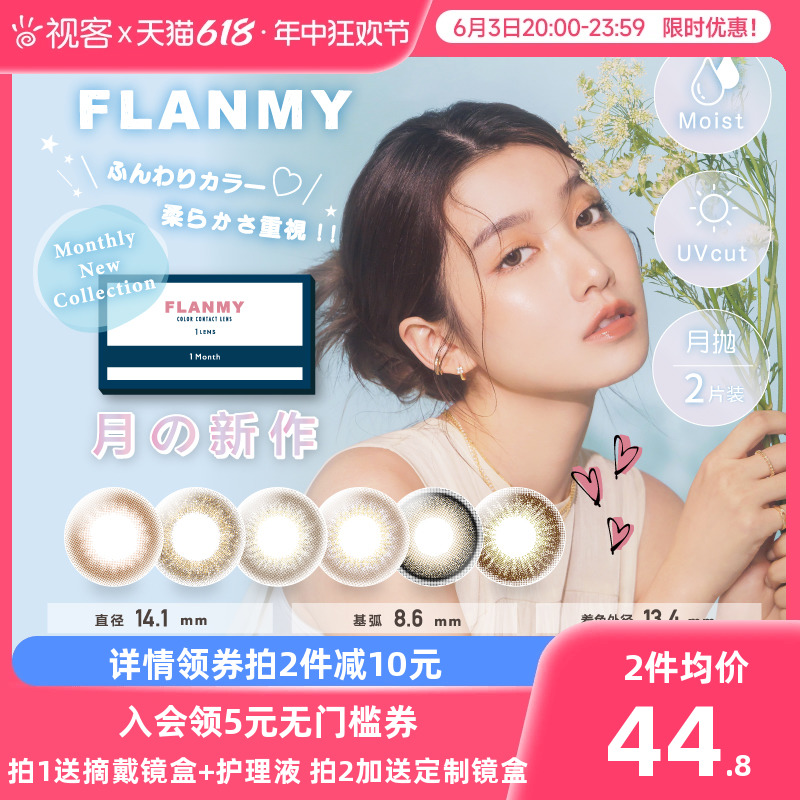 Flanmy美瞳月抛小直径彩色隐形