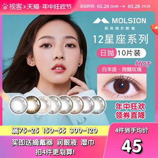 Molsion陌森星座红色美瞳日抛10片小直径白羊座隐形眼镜自然混血