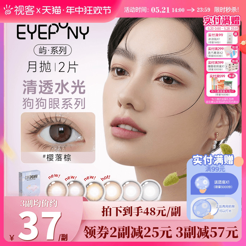 EYEPONY美瞳月抛2片月晕灰屿