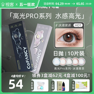 COFANCY可糖高光Pro美瞳日抛10片小直径彩色隐形近视眼镜