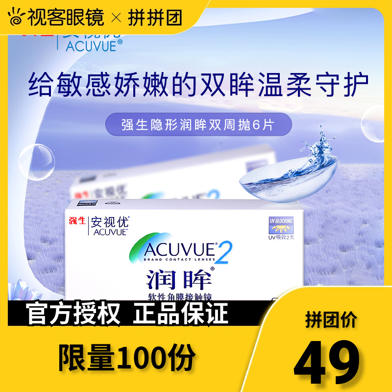 【拼团】强生隐形近视眼镜盒润眸双周抛6片隐型眼镜视客眼镜正品