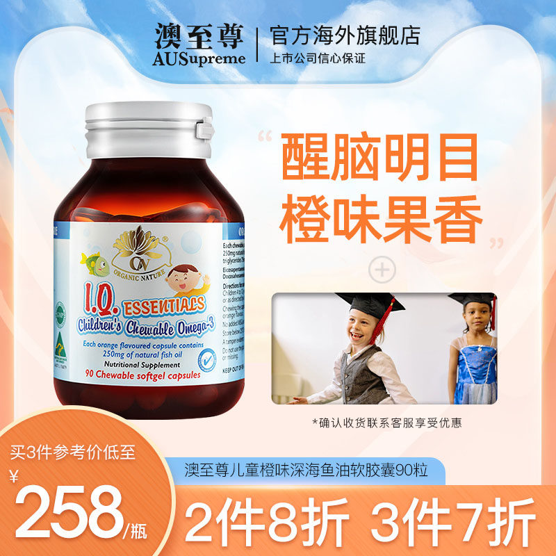 澳至尊儿童橙味深海鱼油90粒护眼dha婴幼儿补钙益智补脑营养搭配