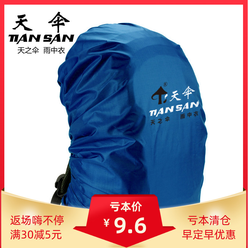 天伞户外背包防雨罩防水套旅游电脑双肩包学生拉杆书包登山防尘罩