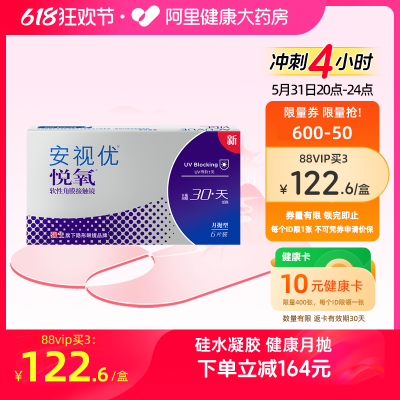 【新品】强生安视优隐形眼镜悦氧月抛6片/盒硅水凝胶旗舰店正品