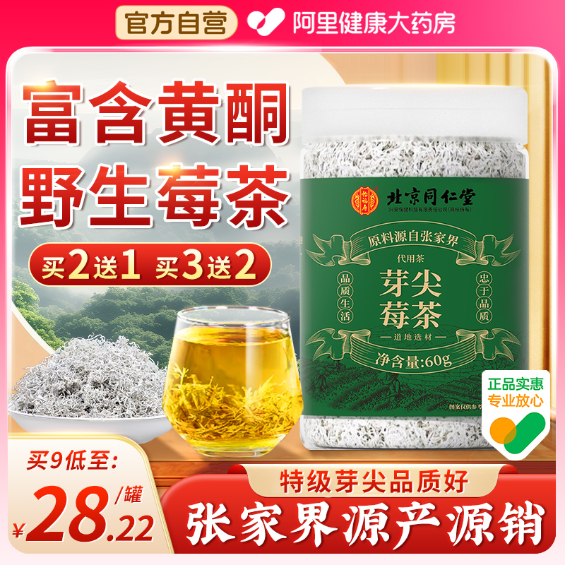 北京同仁堂莓茶张家界野生特级永顺霉