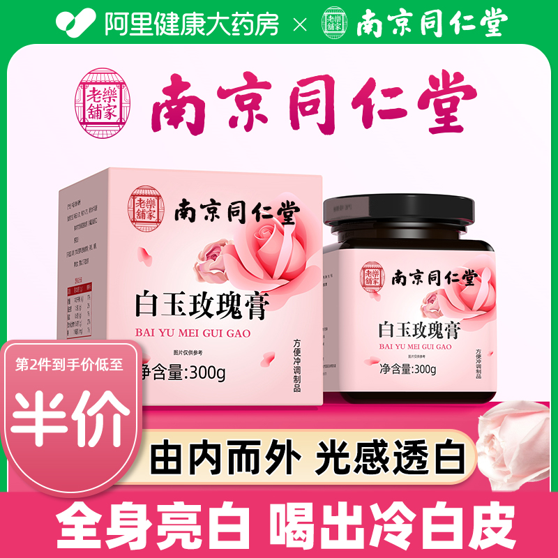 南京同仁堂白玉玫瑰膏全身焕亮肌肤传