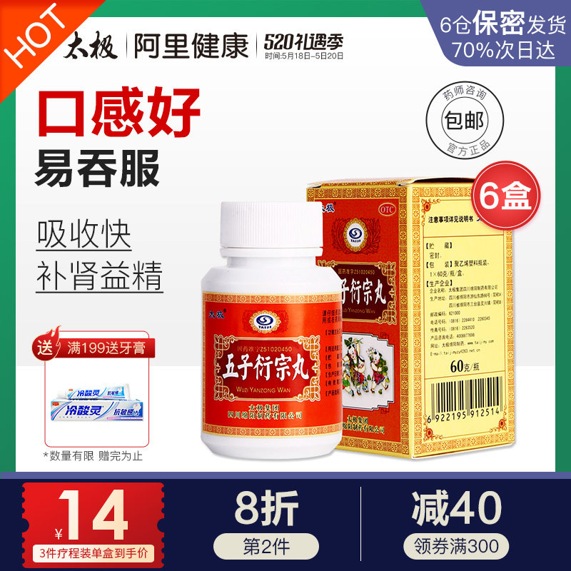3盒】太极五子衍宗丸阳痿早泄药男用补肾生精固精阳虚五子衍生丸