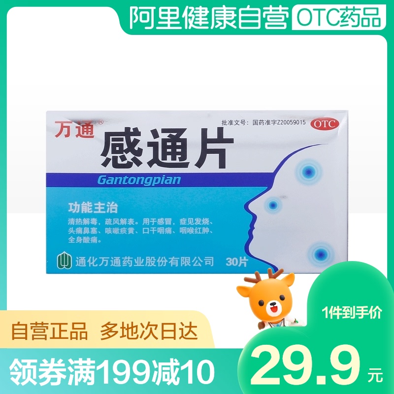 阿里健康大药房店铺类别:otc药品/国际医药—感冒咳嗽产品推荐:万通