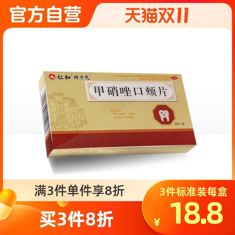 阿里健康大药房的优惠券大全—仁和甲硝唑口颊片甲硝锉消炎片含片3mg*