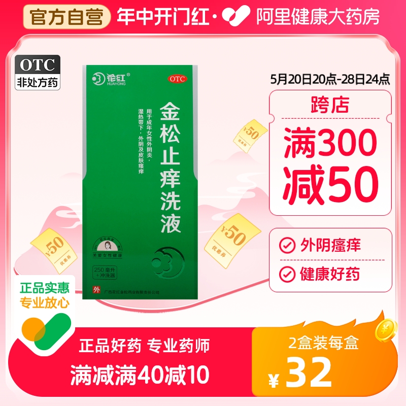 花红金松止痒洗液250ml/瓶湿热带下霉菌性阴道炎清热祛湿皮肤瘙痒