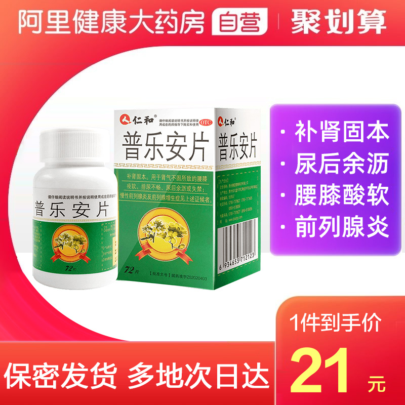 仁和普乐安片72片尿频尿急尿不尽失禁补肾固本前列腺炎增生专用药