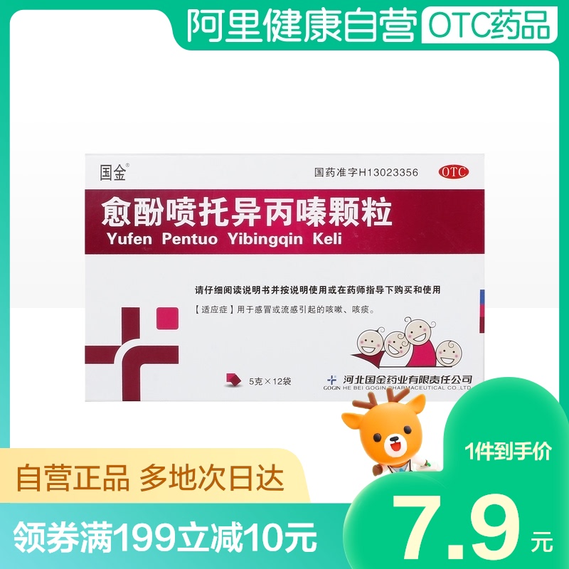 国金愈酚喷托异丙嗪颗粒5g*12袋/盒风热感冒咳嗽痰多流感镇咳祛痰
