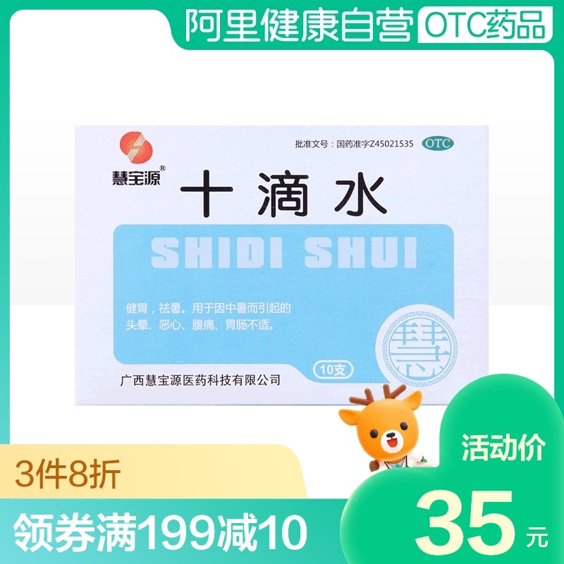 阿里健康大药房的优惠券大全—包邮10盒装】慧宝源十滴水5ml*10支/盒