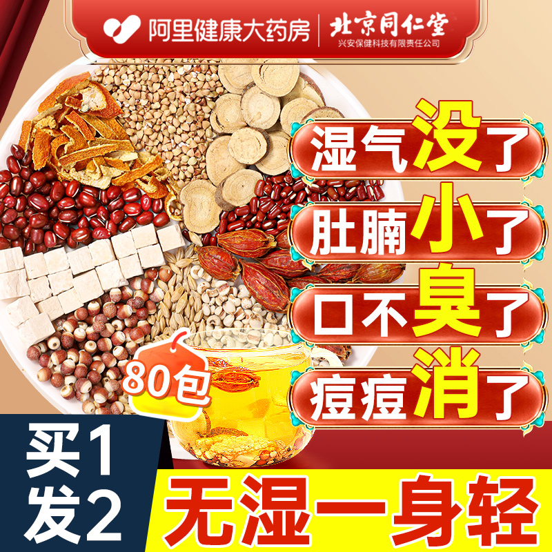 北京同仁堂红豆薏米祛除湿茶官方旗舰