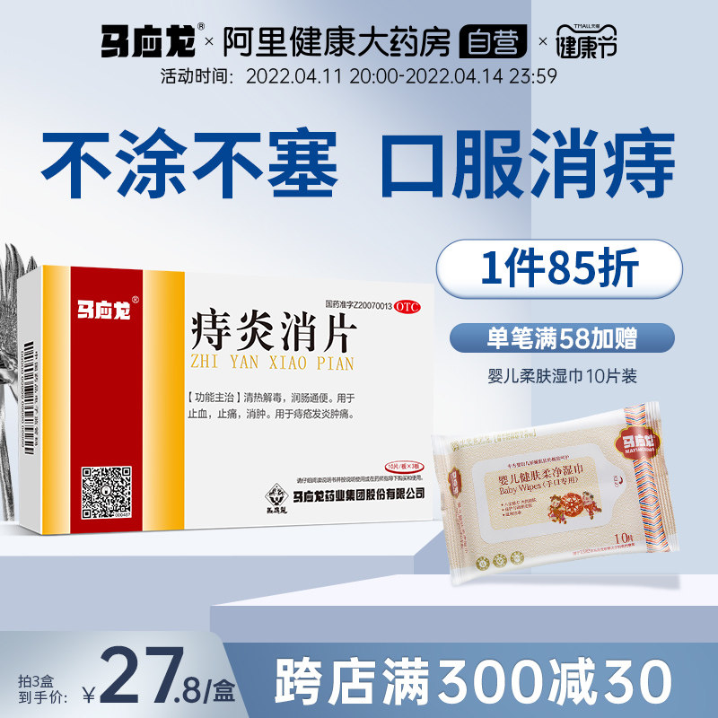 马应龙痔炎消片30片止血止痛肿痛痔疮便血清热解毒润肠通便疮肿