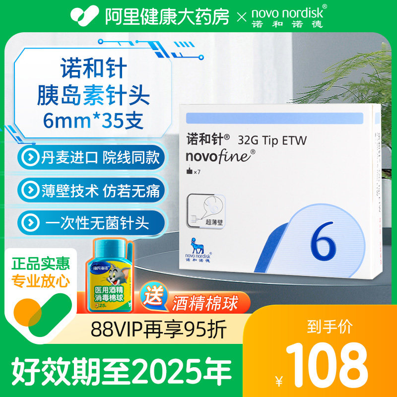 诺和诺德 胰岛素注射笔针头糖尿病 诺和针 32g 6mm*7支装