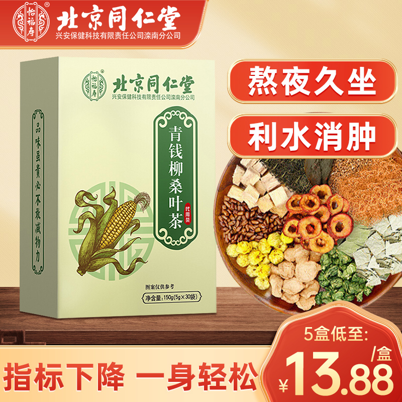 北京同仁堂玉米须青钱柳桑叶茶搭苦瓜