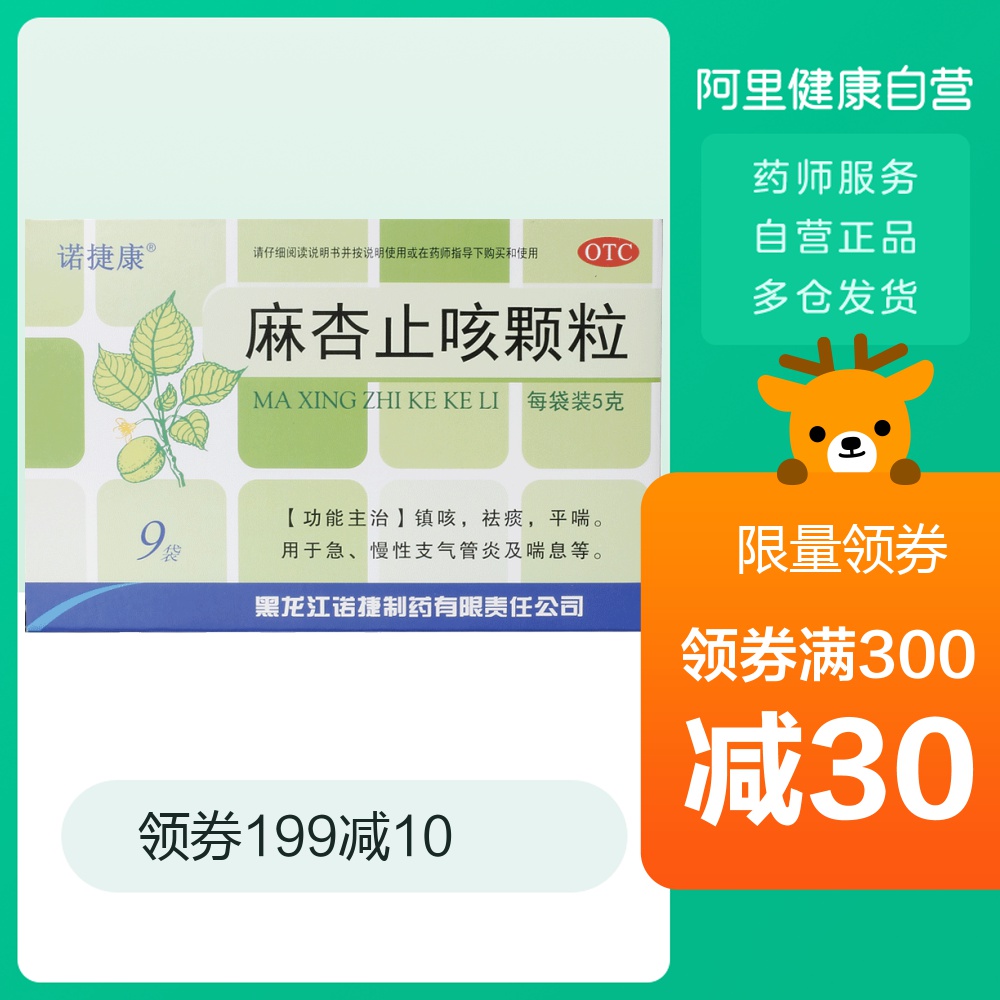 诺捷康 麻杏止咳颗粒 5g*9袋镇咳祛痰平喘 急慢性支气管炎及喘息