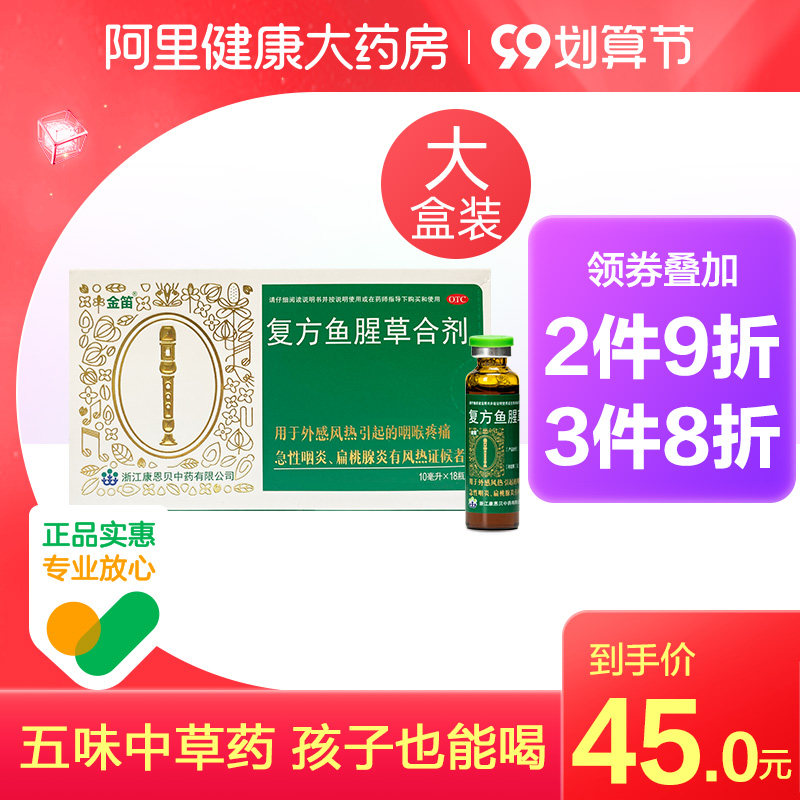 阿里健康大药房的优惠券大全—康恩贝金笛复方鱼腥草合剂18瓶感冒喉咙