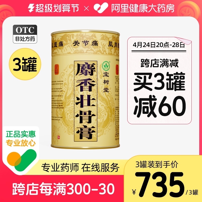 宝树堂麝香壮骨膏2.8米贴膏跌打扭