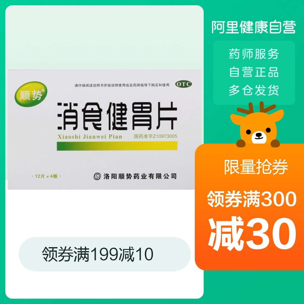 顺势消食健胃片0.5g*48片/盒消化不良腹胀