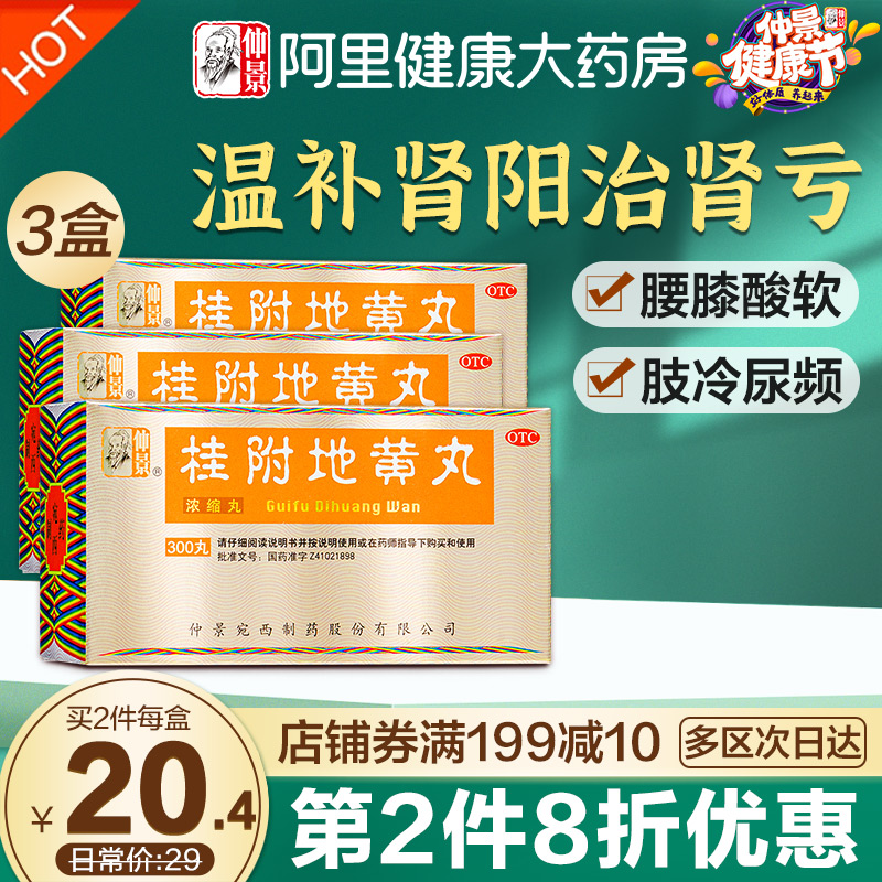 3盒仲景桂附地黄丸浓缩丸温补肾阳虚壮阳男补治肾虚亏药怕冷尿频