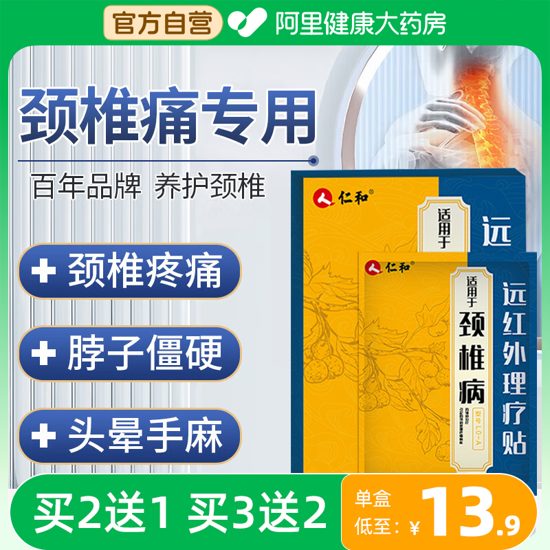 仁和颈椎贴颈椎病压迫神经头晕专用贴