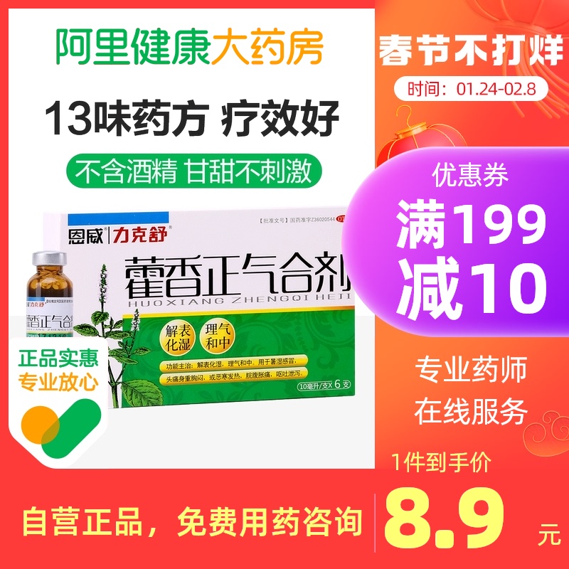 特惠】恩威力克舒藿香正气液霍香正气水藿香正气合剂10ml*6支/盒