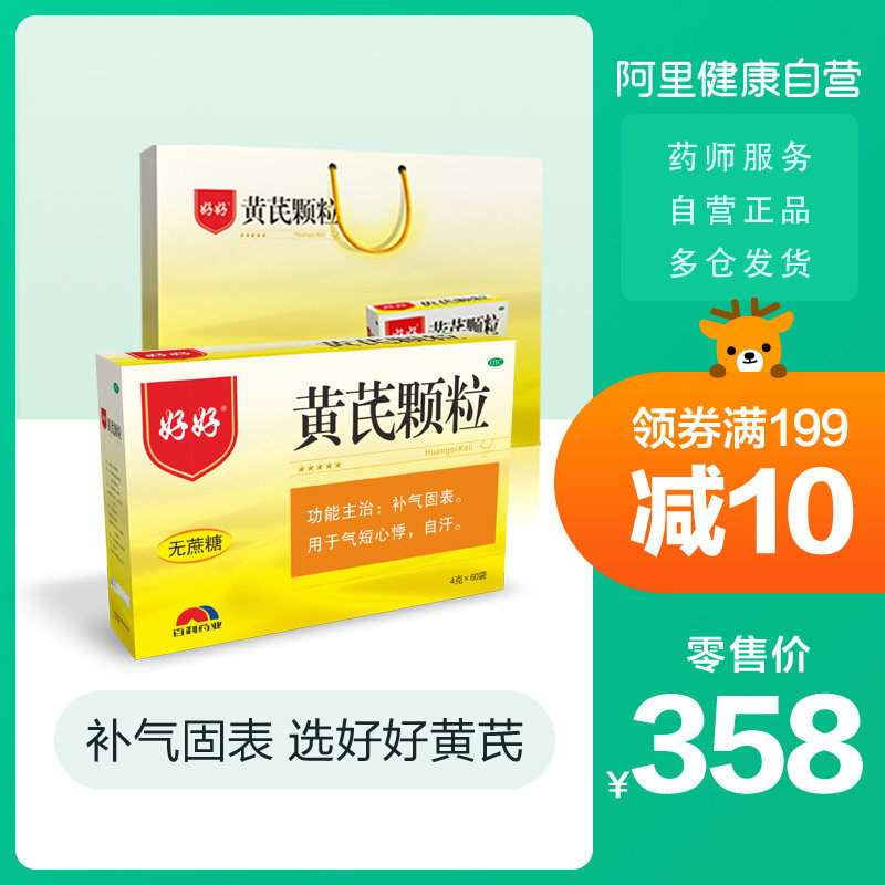 阿里健康大药房的优惠券大全—好好黄芪颗粒60袋无蔗糖中药小气虚补气