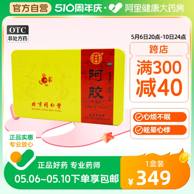 阿里自营北京同仁堂阿胶块250g补