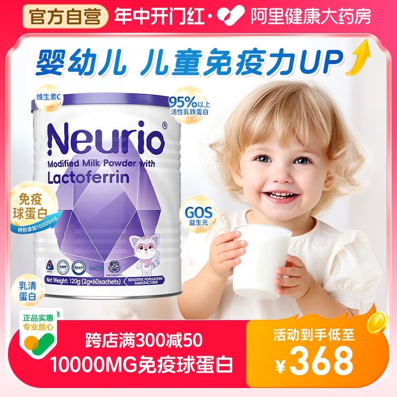 Neurio纽瑞优乳铁蛋白婴幼儿童宝宝成长营养品免疫球调制乳粉正品