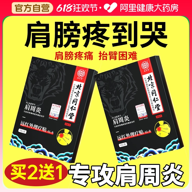 北京同仁堂肩周炎专用贴膏肩膀疼酸痛