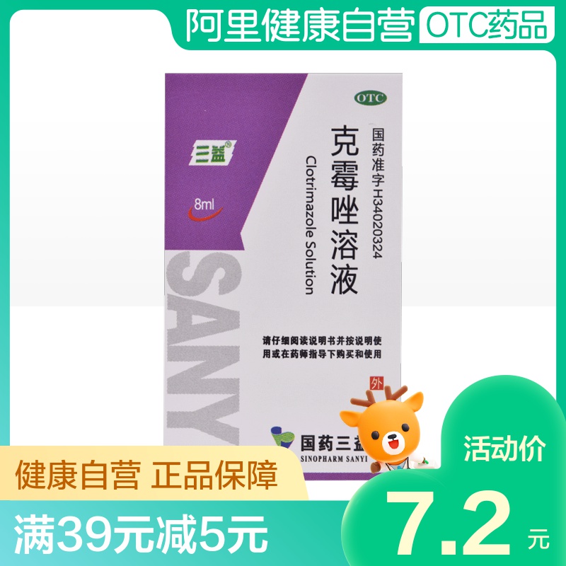 三益克霉唑溶液8ml*1瓶/盒足癣, 瘙痒_7折现价8元