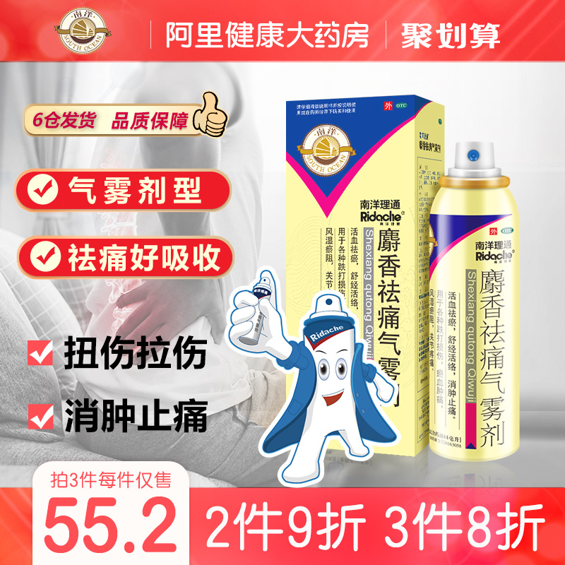 南洋理通肩颈痛南洋麝香祛痛气雾剂