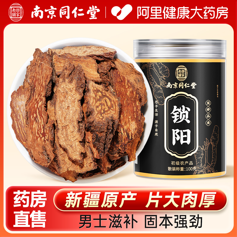 南京同仁堂金锁阳正品搭肉苁蓉淫羊藿