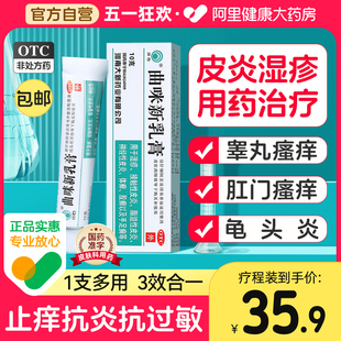 曲咪新乳膏正品皮肤瘙痒抑菌止痒专用药膏肛门阴囊瘙痒潮湿龟头炎