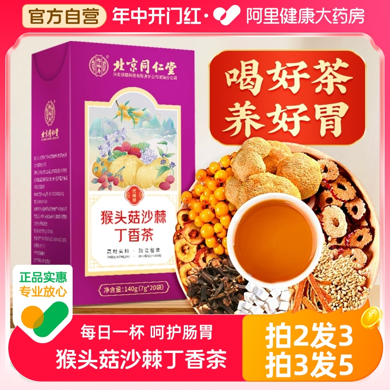 北京同仁堂猴头菇沙棘丁香养胃茶非调