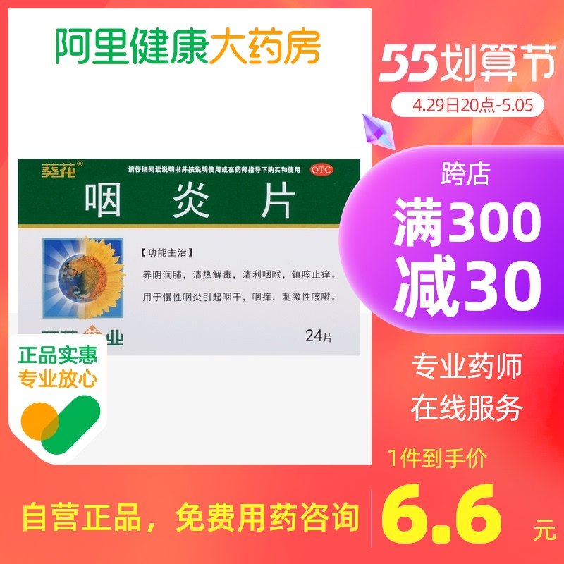 葵花咽炎片0.25g*24片/盒慢性咽炎引起咽干咽痒镇咳止痒清热解毒