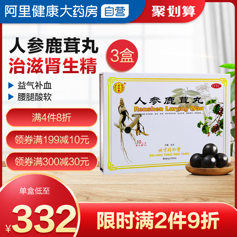 同仁堂人参鹿茸丸3盒滋肾生精益气补血补肾虚耳鸣气血两亏中药