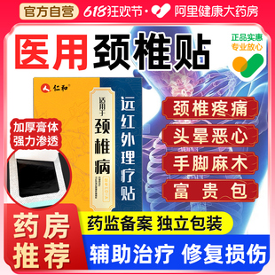 仁和颈椎贴颈椎病压迫神经头晕专用贴膏富贵包疼痛远红外热敷正品