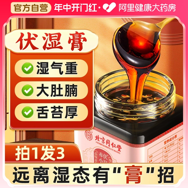 3瓶】北京同仁堂赤小豆伏湿膏薏仁茯