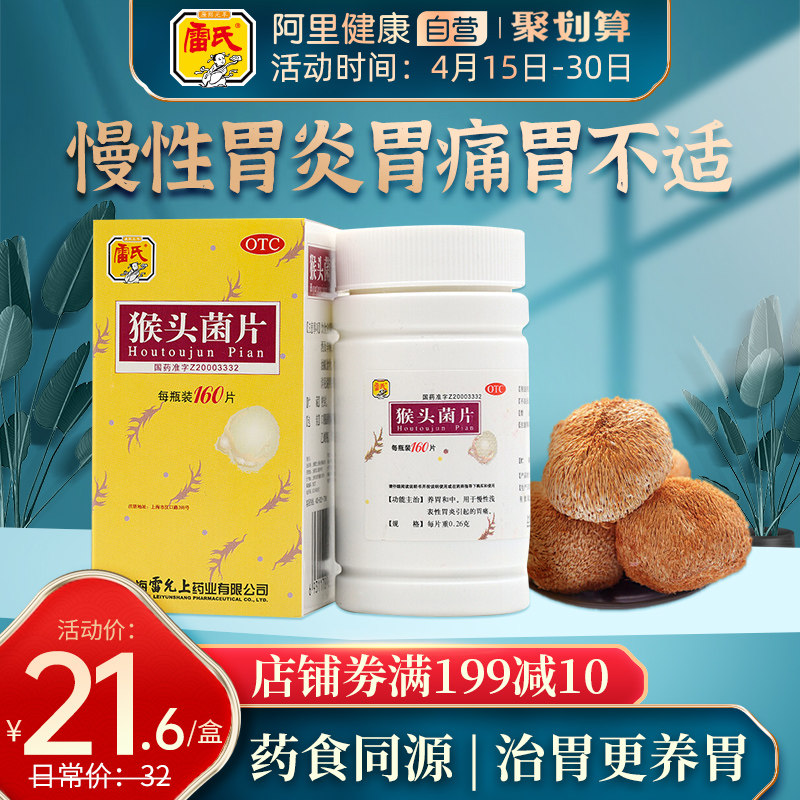 雷氏猴头菌160片慢性浅表性胃炎胃痛胃胀胃病修复胃黏膜中成胃药