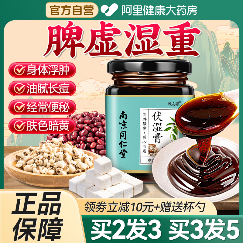 南京同仁堂伏湿膏茯苓薏仁祛湿膏调理