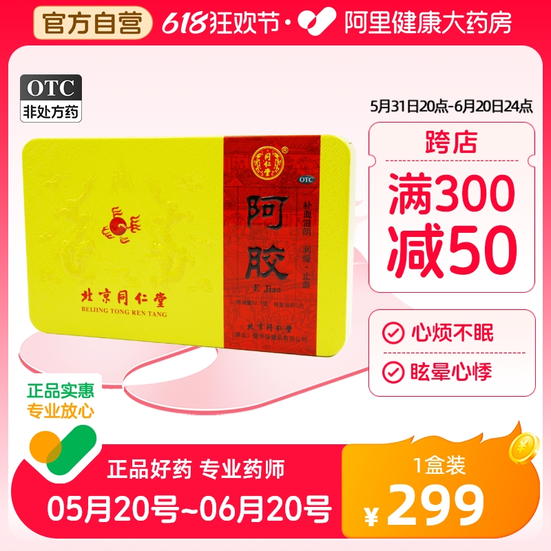 北京同仁堂阿胶块250g阿胶块片补