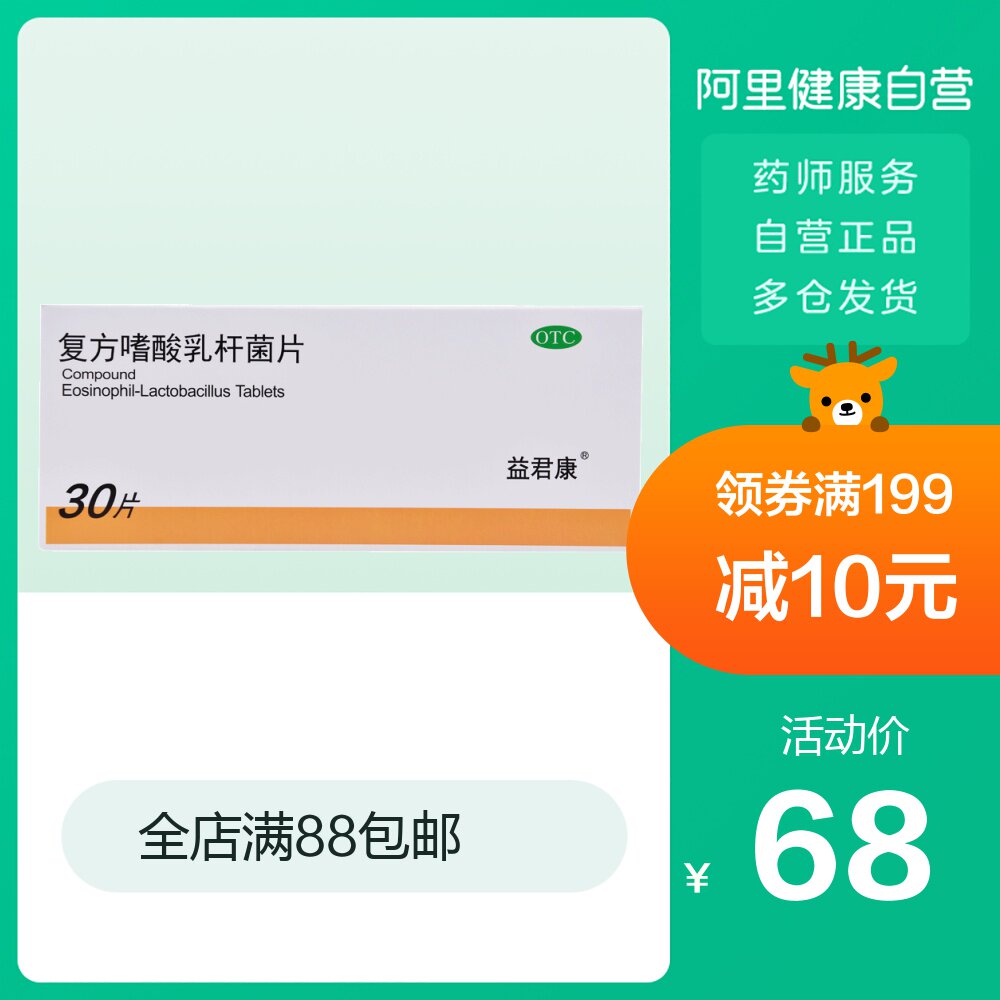 益君康 益生菌复方嗜酸乳杆菌片0.5g*30片/盒急性腹泻肠功能紊乱