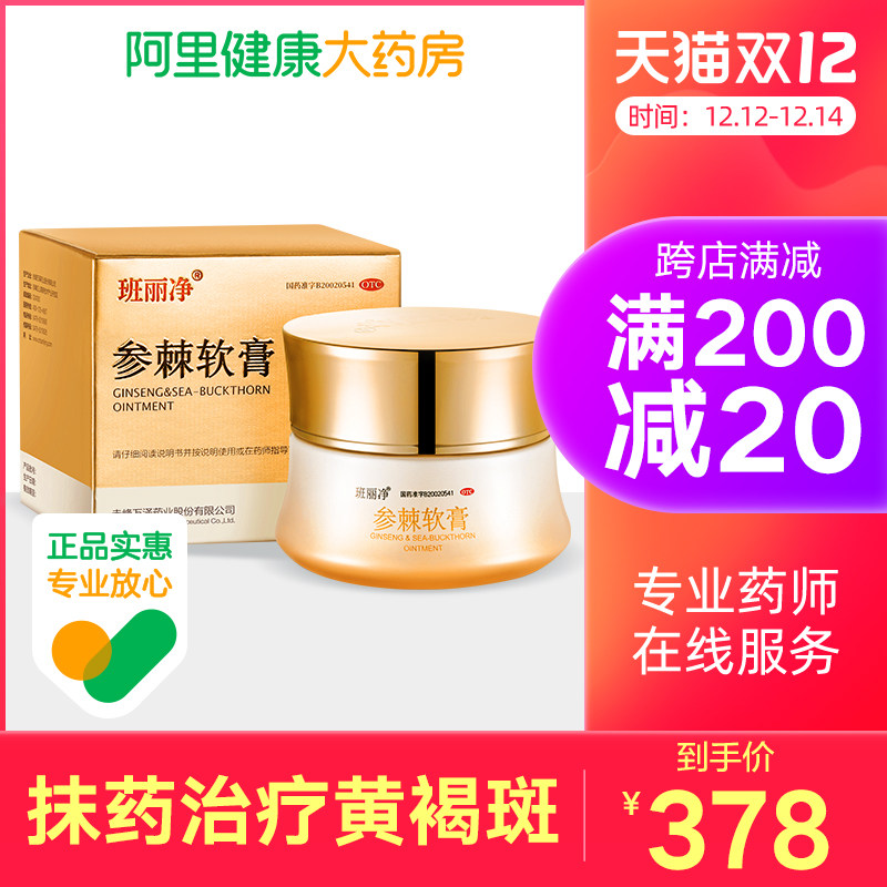 班丽净参棘软膏35g中药倦怠乏力祛黄褐斑祛斑益气淡斑面色少华