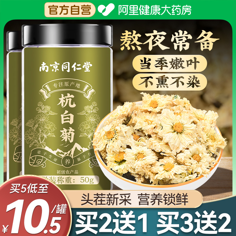 南京同仁堂菊花茶桐乡杭白菊胎菊清毒